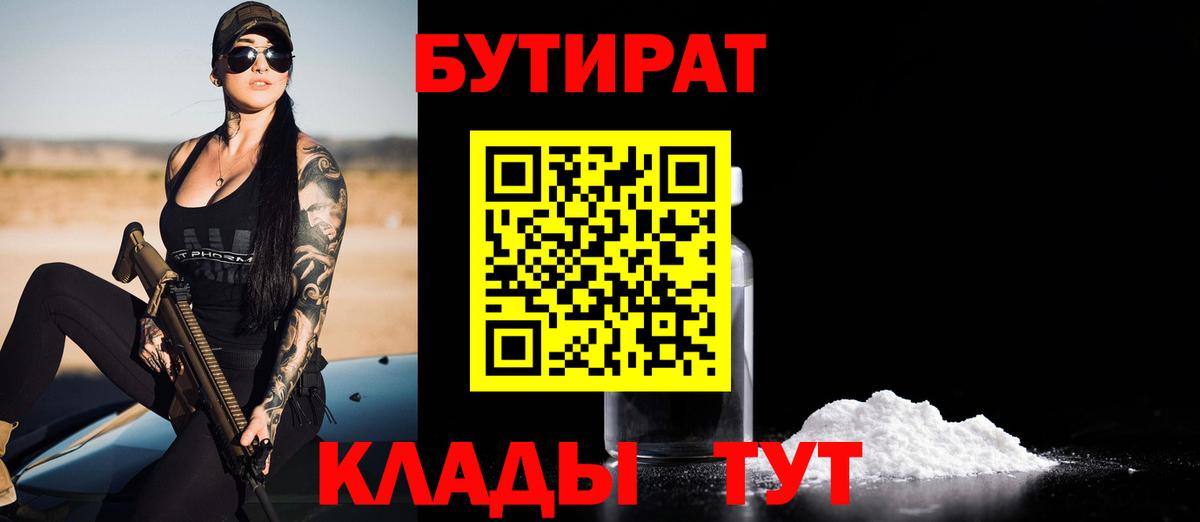 Бутират 99%  Вход с VPN  Кемерово 