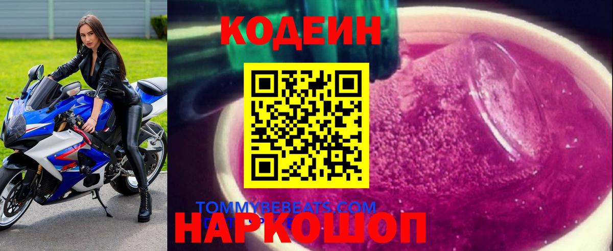 Codein Purple Drank  Кодеин Purple Drank  Вход с VPN  Кемерово 