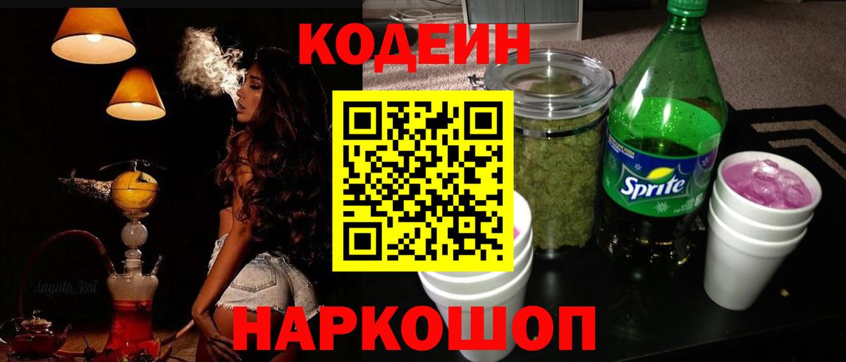 Кодеин Purple Drank Кемерово